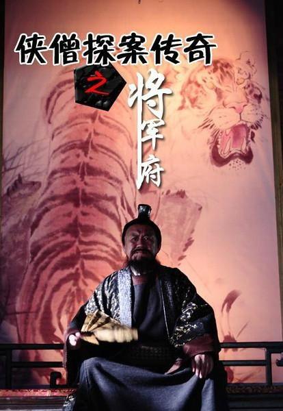 侠僧探案传奇之将军府,神秘古墓，谜团重重，侠僧智破奇案