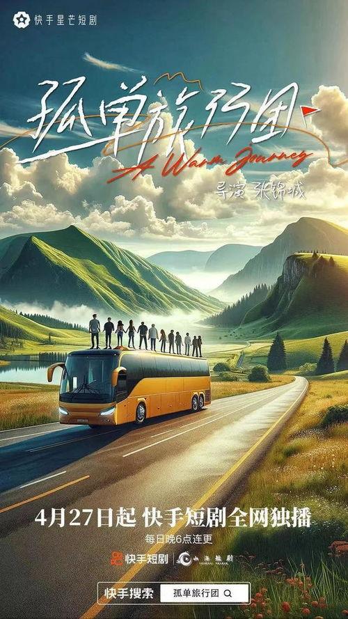 孤单旅行团,探寻心灵归宿的奇妙旅程