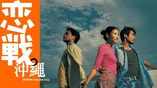 恋战冲绳（国语版）