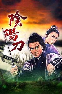 阴阳刀,神秘古剑的奇幻传说